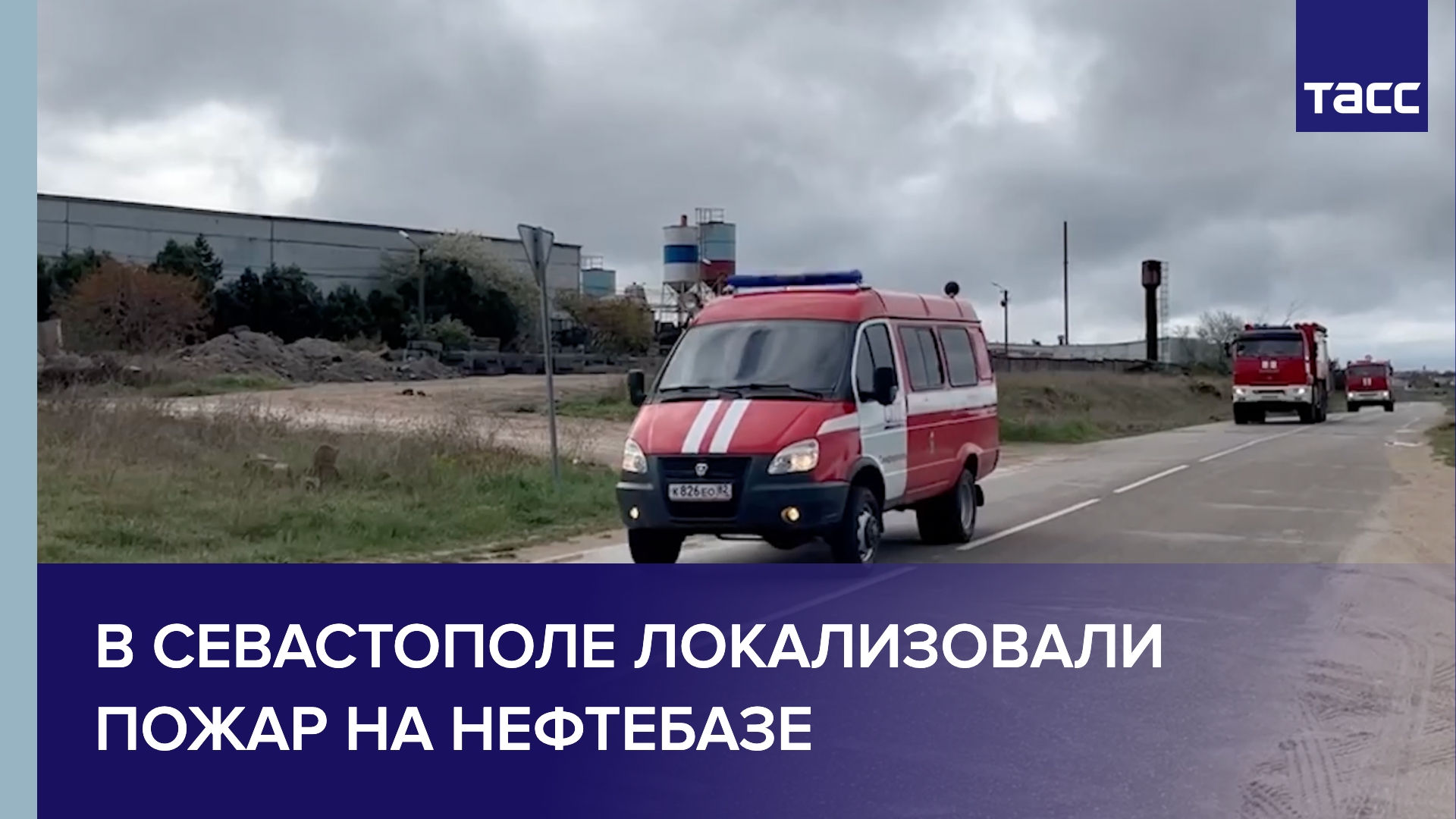 В Севастополе локализовали пожар на нефтебазе