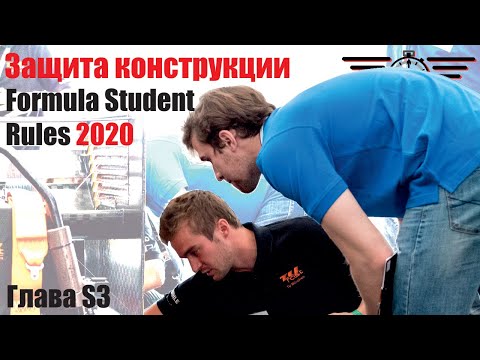 Регламент Formula Student 2020, Защита конструкции