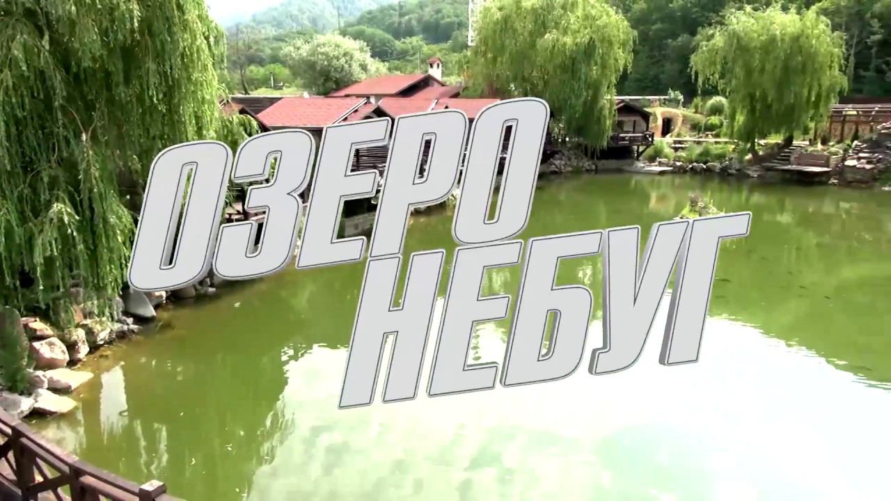 Озеро  Небуг #ТуапсинскийРайон #Небуг