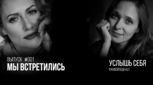 1-й выпуск. Поговори со мной. "Мы встретились" - Подкаст о жизни