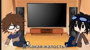 Реакция Егора Линча и Джона на их будущее. ---Пробная версия (Опис.)---