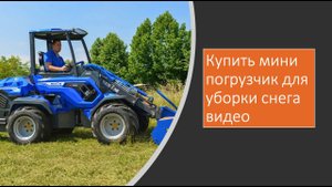 Как убрать снег в метель!!! Трактор multione, итальянский друг коммунальных служб!
