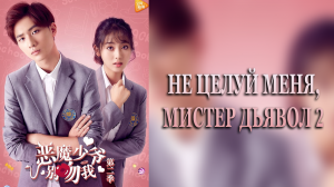 Не целуй меня, мистер Дьявол 2 сезон 1 серия