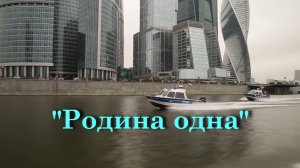 Родина одна