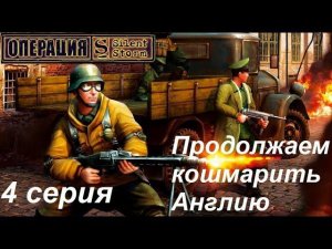 [Операция Silent Storm] 4 серия. Спасибо этому дому - пойдем с зачисткой к другому! Кошмарим Англию.