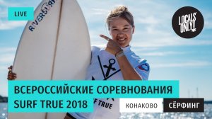 Всероссийские соревнования Surf True 2018 в Конаково