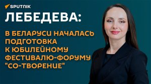 Лебедева: фонд Розума снова организует в Беларуси фестиваль особенных талантов