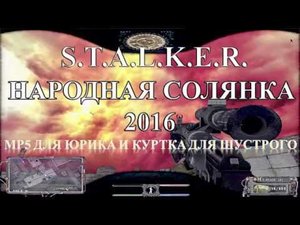 МП5 для Юрика и куртка для Шустрого - S.T.A.L.K.E.R. Народная Солянка 2016