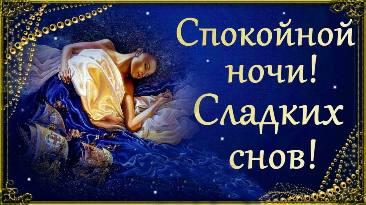 Сладких Снов! Нежное Пожелание Спокойной Ночи!