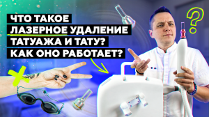 Что такое ЛАЗЕРНОЕ УДАЛЕНИЕ? Как оно работает? Объясняю простыми словами