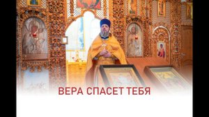 Вера спасет тебя. Иерей Дмитрий Михайлюк. Проповедь. 4.02.2024 г.