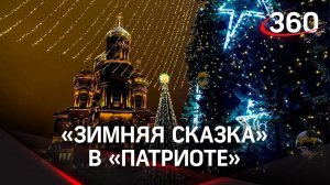 «Новогоднее настроение появилось!» В парке «Патриот» началась «Зимняя сказка»