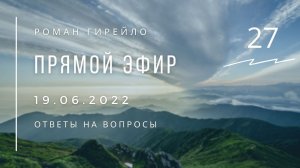 Прямой эфир 19.06.2022 г. Ответы на вопросы