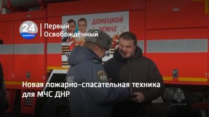 Новая пожарно-спасательная техника для МЧС ДНР. 08.02.2023