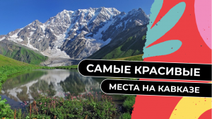 Самые красивые места на Кавказе