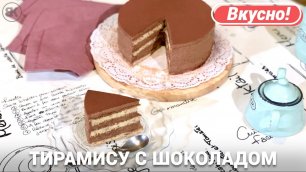 Торт тирамису с шоколадом | Вкусный рецепт