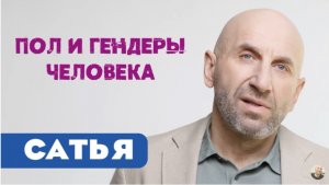 Сатья • Пол и гендеры человека