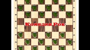 КОМЕДИЯ РОК  У Нас секса нет!!!