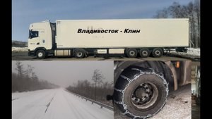 Снежный плен Забайкалья. Цепи. Делко Владивосток-Клин.  часть 1