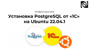 Установка PostgreSQL от «1С» на Ubuntu 22.04.1