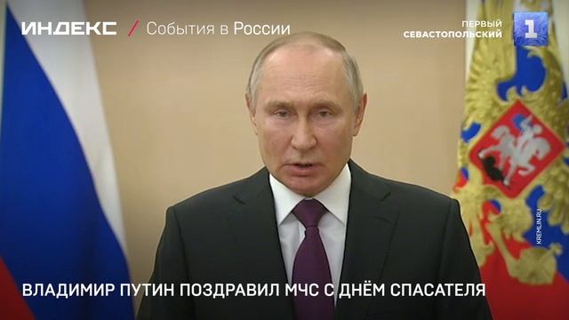 Владимир Путин поздравил МЧС с Днём спасателя