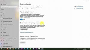 Буфер обмена   как им управлять без дополнительных программ в Виндовс 10
