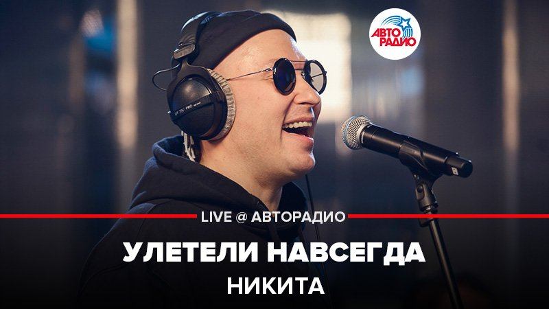 ️ Никита - Улетели Навсегда (LIVE @ Авторадио)