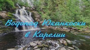 Водопад Юканкоски в Карелии