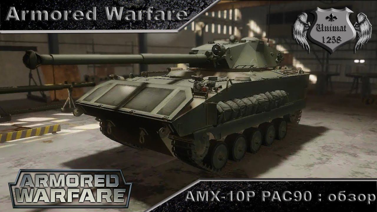 AMX 10P PAC90-обзор [Armored Warfare]