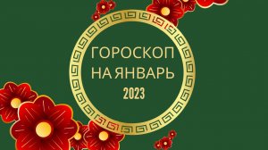 Восточный гороскоп на январь 2023