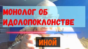 Монолог об идолопоклонстве.