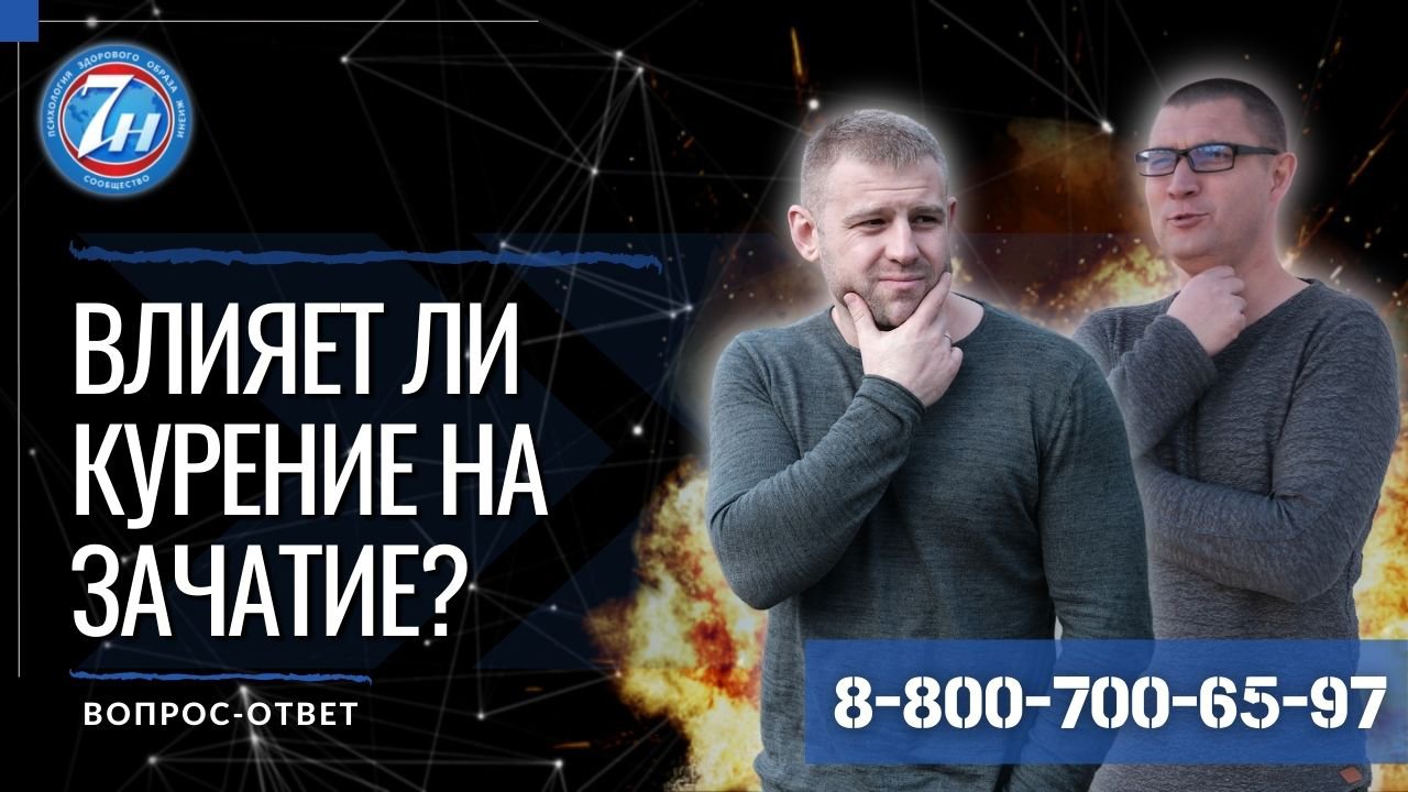 Влияет ли курение на зачатие?