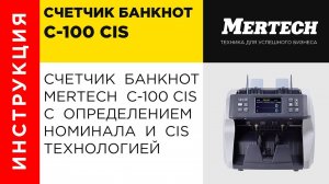 Счетчик банкнот Mertech С 100 CIS с определением номинала и CIS технологией