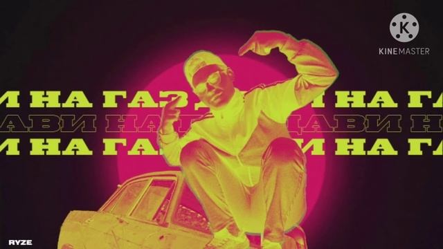 RYZE-Дави на Газ