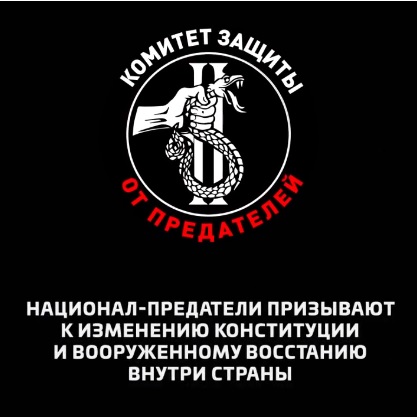 Национал-предатели призывают к изменению Конституции и вооруженному восстанию внутри страны