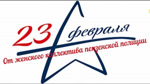 Поздравление с Днем защитника Отечества от женского коллектива пензенской полиции