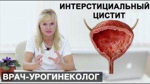 Интерстициальный цистит - что это такое?