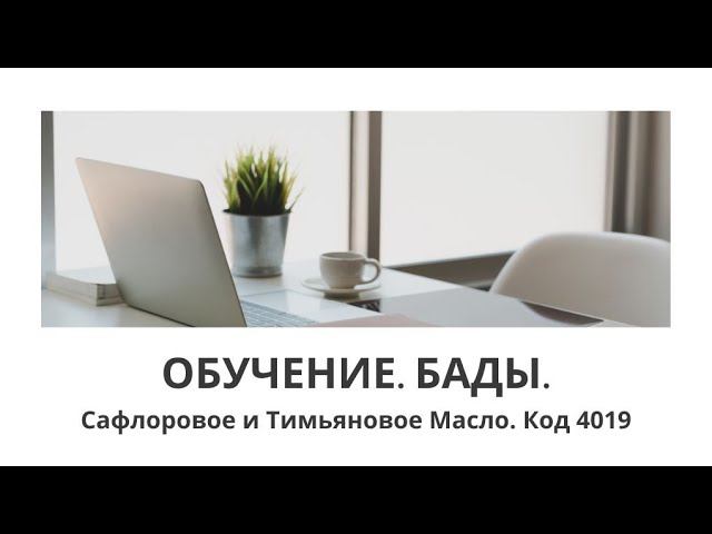 Сафлоровое и тимьяновое масло #esag #эрсаг #Бады