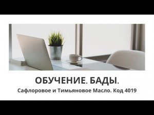 Сафлоровое и тимьяновое масло #esag #эрсаг #Бады