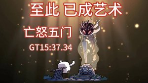 Hollow Knight - Level in 15m 37s by (China) Ybslsxx - 1st place. (日常悠哉呐 - bilibili)