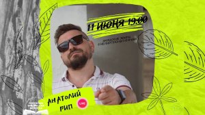 Anatoly Rip Карантинный стрим-творческий вечер 2020