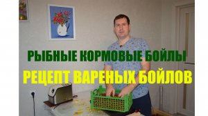 Бойлы самодельные / Рецепт бойлов рыбных вареных на ликвиде Кальмар / Дешёвые прикормочные бойлы