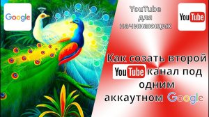 Как создать второй YouTube канал на одном аккаунте Google.