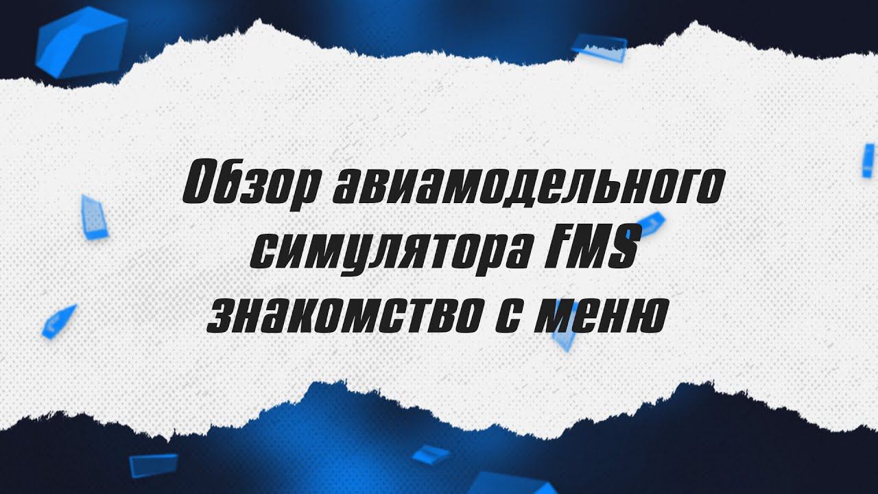 Обзор авиамодельного симулятора FMS / Часть 1 / ALNADO