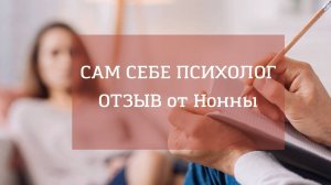 Отзыв по всем трём Мастер-Классам с техниками Самостоятельной проработки Негативных состояний