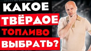 5 вариантов твердотопливного отопления. Наш рейтинг твердотопливных котлов.