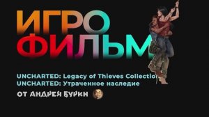 ◄ • Игрофильм Uncharted: The Lost Legacy • Uncharted: Утраченное наследие • PC Версия На Русском • ►