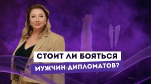 СТОИТ ЛИ БОЯТЬСЯ МУЖЧИН-ДИПЛОМАТОВ? Ксения Тихомирова