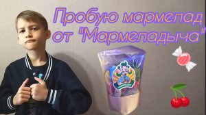 ПРОБУЮ МАРМЕЛАД ОТ "МАРМЕЛАДЫЧА"🍬🍓🍒