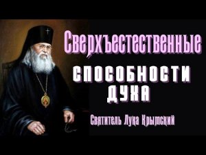 Вещие сны. Сверхъестественные способности духа - Святитель Лука Крымский